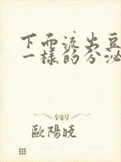 下面流出豆腐渣一样的分泌物