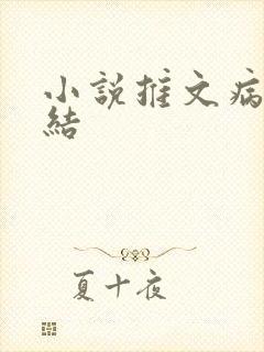 小说推文病娇完结