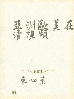 亚洲欧美在线高清视频封面