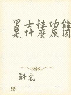 男士性功能减退是什么原因