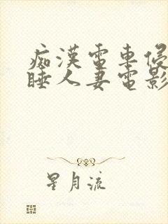 痴汉电车侵犯熟睡人妻电影中文