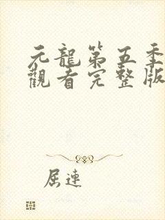 元龙第五季免费观看完整版