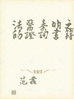 法医秦明之无声的证词书籍