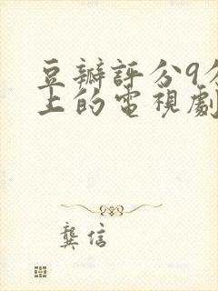 豆瓣评分9分以上的电视剧有哪些封面