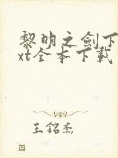 黎明之剑下载txt全本下载