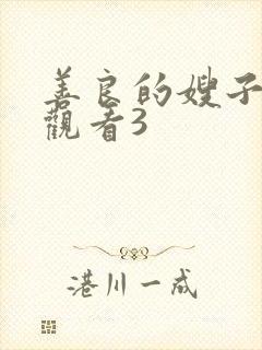 善良的嫂子在线观看3