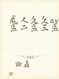 成人久久av一区二区三区