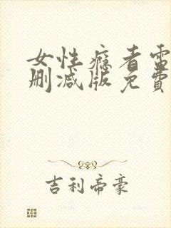 女性瘾者电影未删减版免费