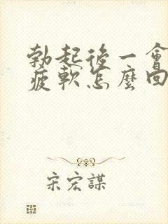 勃起后一会儿就疲软怎么回事