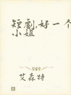 短剧,好一个大小姐