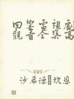 回响电视剧免费观看全集高清