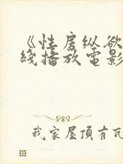 《性房纵欲》在线播放电影