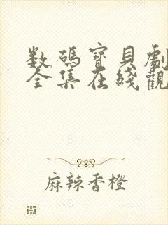 数码宝贝剧场版全集在线观看封面