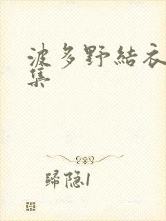 波多野结衣作品集