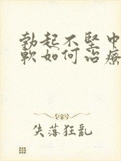 勃起不坚中途疲软如何治疗封面