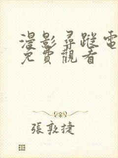 漫影寻踪电视剧免费观看