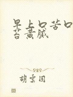 早上口苦口臭舌苔黄腻