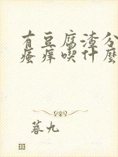 有豆腐渣分泌物瘙痒吃什么药