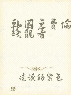 韩国免费伦理在线观看封面