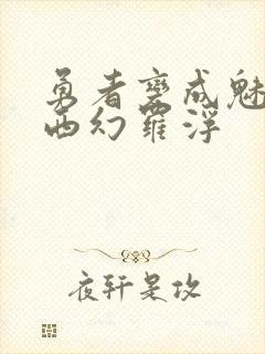 勇者变成魅魔后西幻罗浮