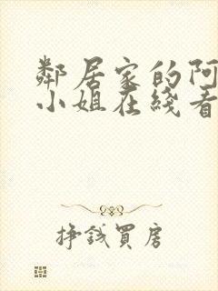 邻居家的阿奈特小姐在线看封面