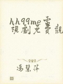 hh99me电视剧免费观看高清封面