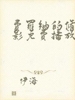 费罗纳的修女电影免费播放封面