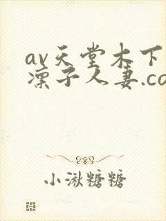 av天堂木下凛凛子人妻.com
