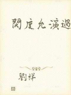 闵度允演过电影