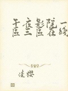 午夜影院一区二区三区在线观看