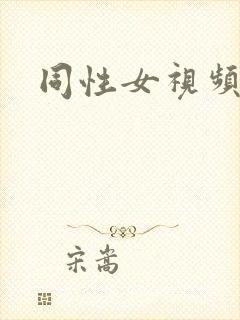 同性女视频网站封面