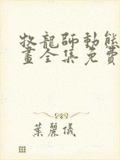 牧龙师动态漫动画全集免费观看