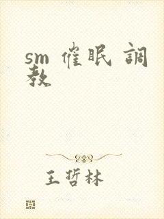 sm 催眠 调教