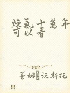 炼气十万年在哪可以看封面