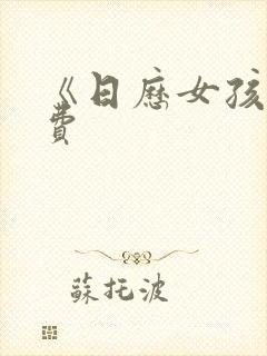 《日历女孩》免费封面