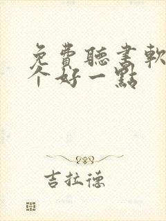 免费听书软件哪个好一点封面