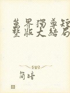 万界独尊短剧完整版大结局