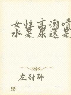 女性高潮喷出的水是尿还是啥封面