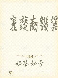 家族大杂烩小说在线阅读最新章节更新时间封面