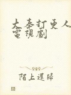 大奉打更人高清电视剧