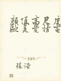 颜值高尺度大的欧美爱情电影