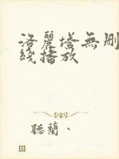 洛丽塔无删减在线播放