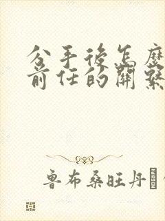 分手后怎么挽回前任的关系