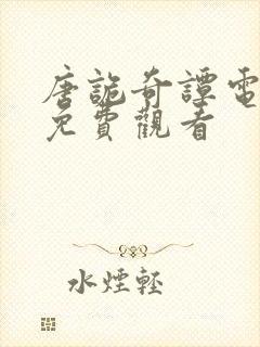 唐诡奇谭电视剧免费观看