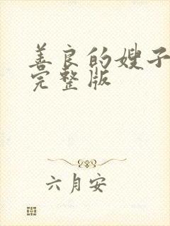 善良的嫂子中字完整版