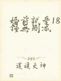 婚前试爱18分钟无删减