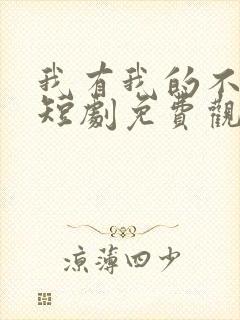 我有我的不归路短剧免费观看