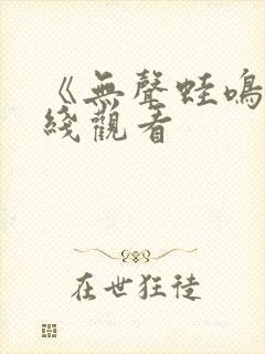 《无声蛙鸣》在线观看