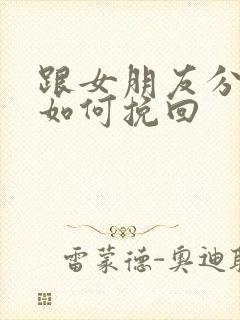 跟女朋友分手了如何挽回