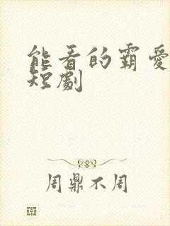 能看的霸爱为奴短剧